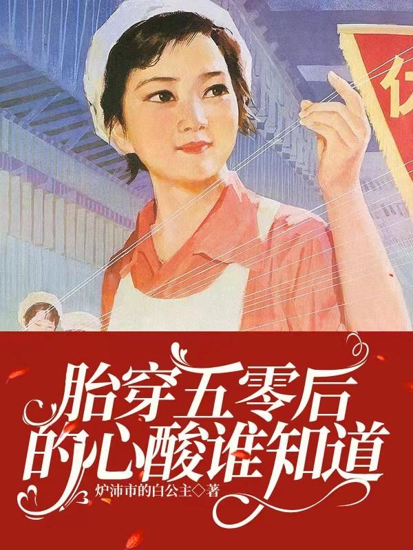 胎穿五零东北