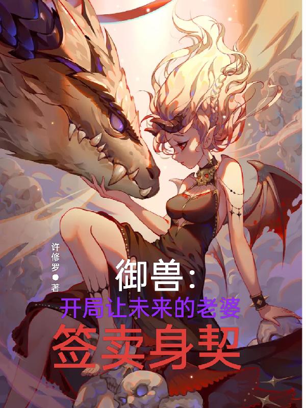 御兽开局契约魅魔女王