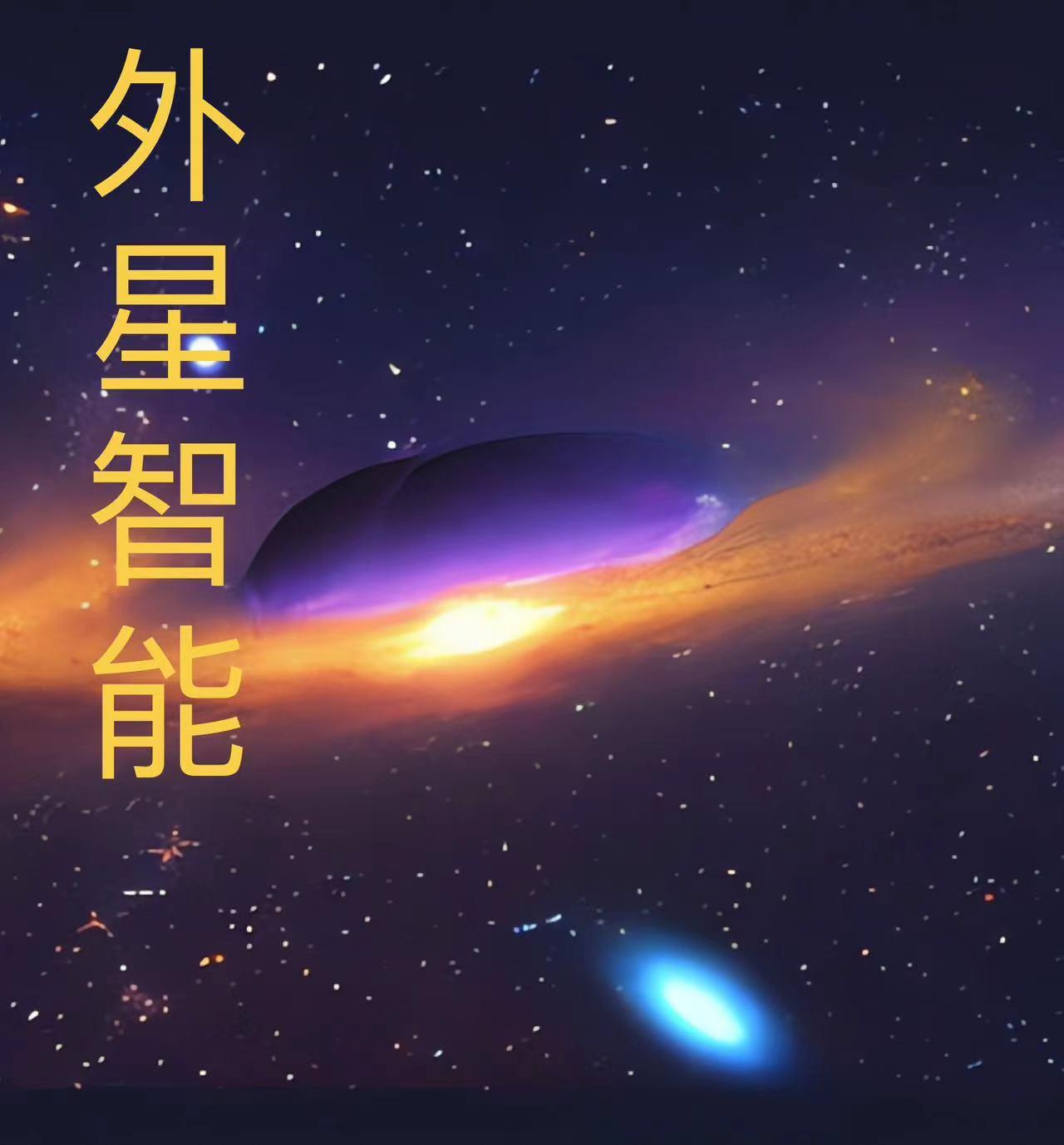 外星文明悄然诞生人类该何去何从