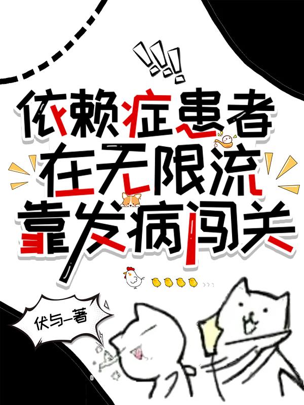 依赖症快看漫画