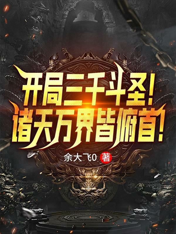 开局三千魔神然后无敌免费