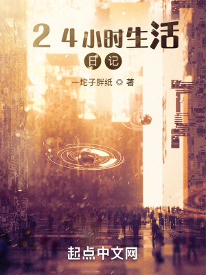 24小时生活日记